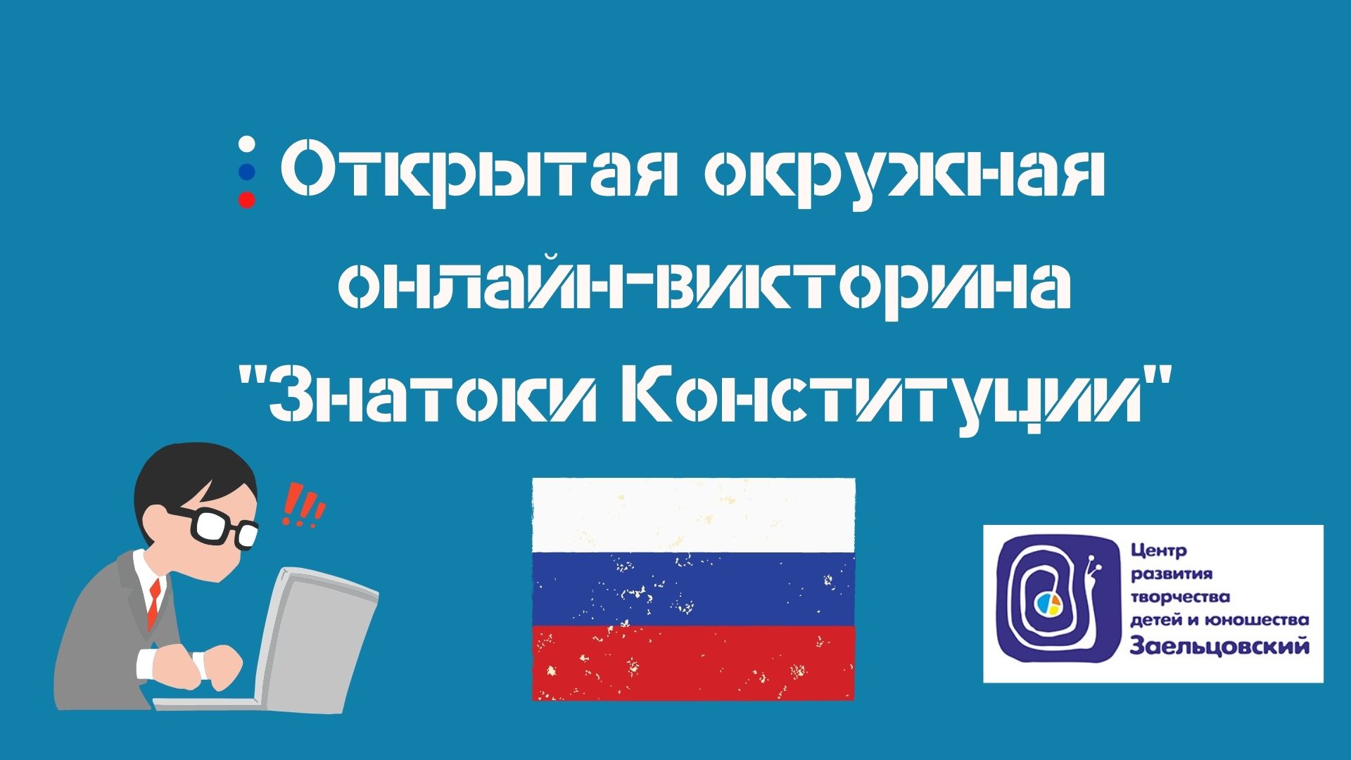 Открытая окружная онлайн-викторина «Знатоки Конституции» | НИОС