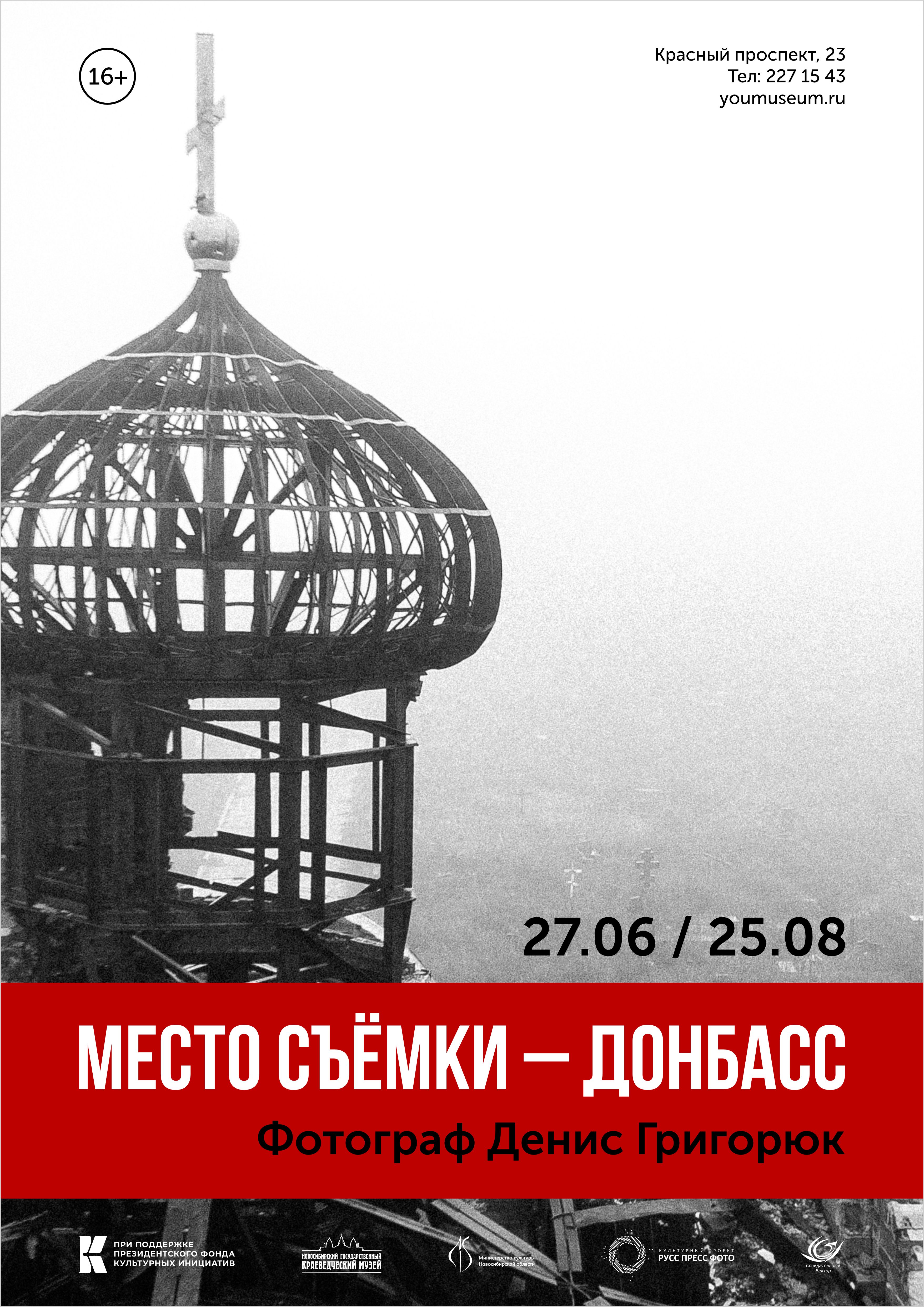 Выставка «Место съёмки – Донбасс» | НИОС