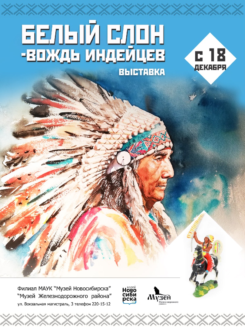 Выставка «Белый Слон – вождь индейцев» в Музее Железнодорожного района |  НИОС