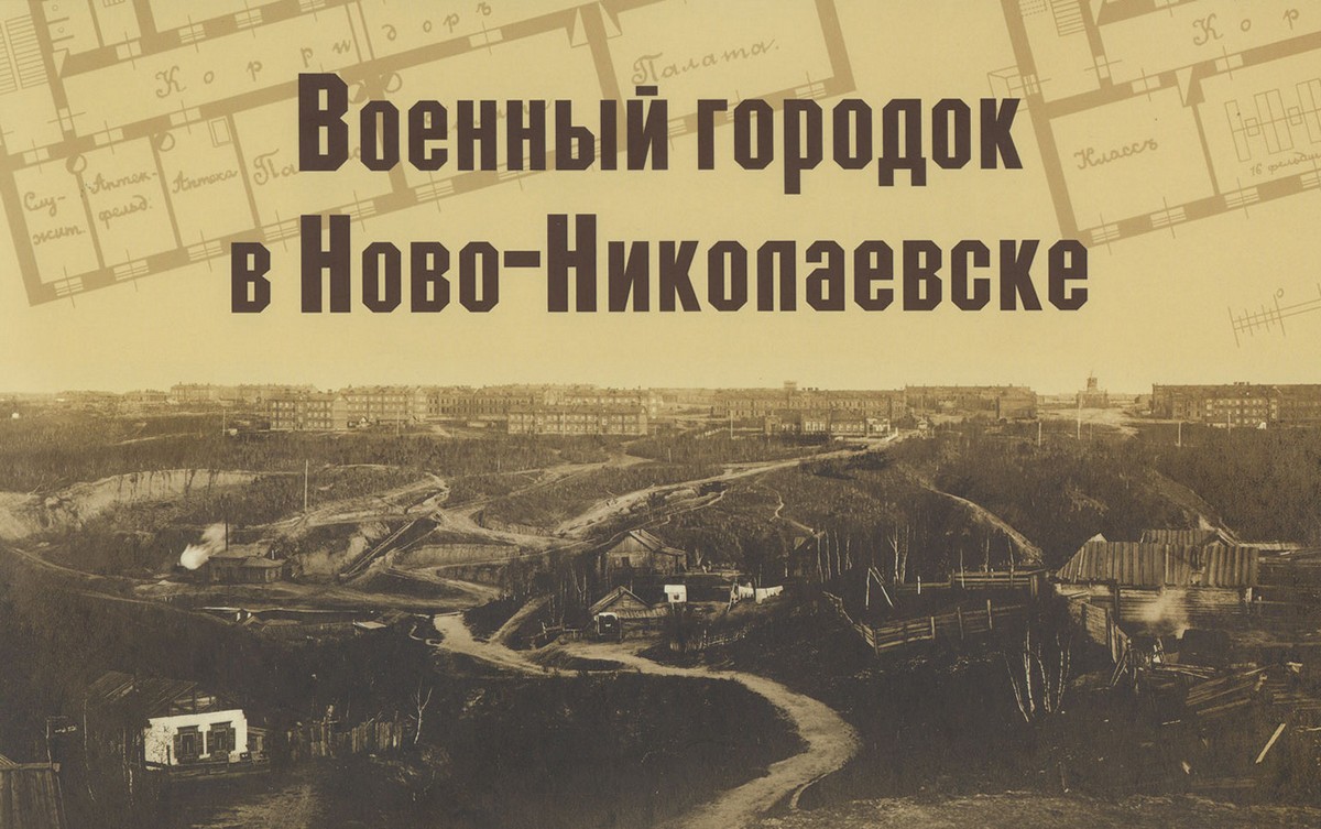 В Новосибирске отметят День основания 17-ого Военного городка | НИОС