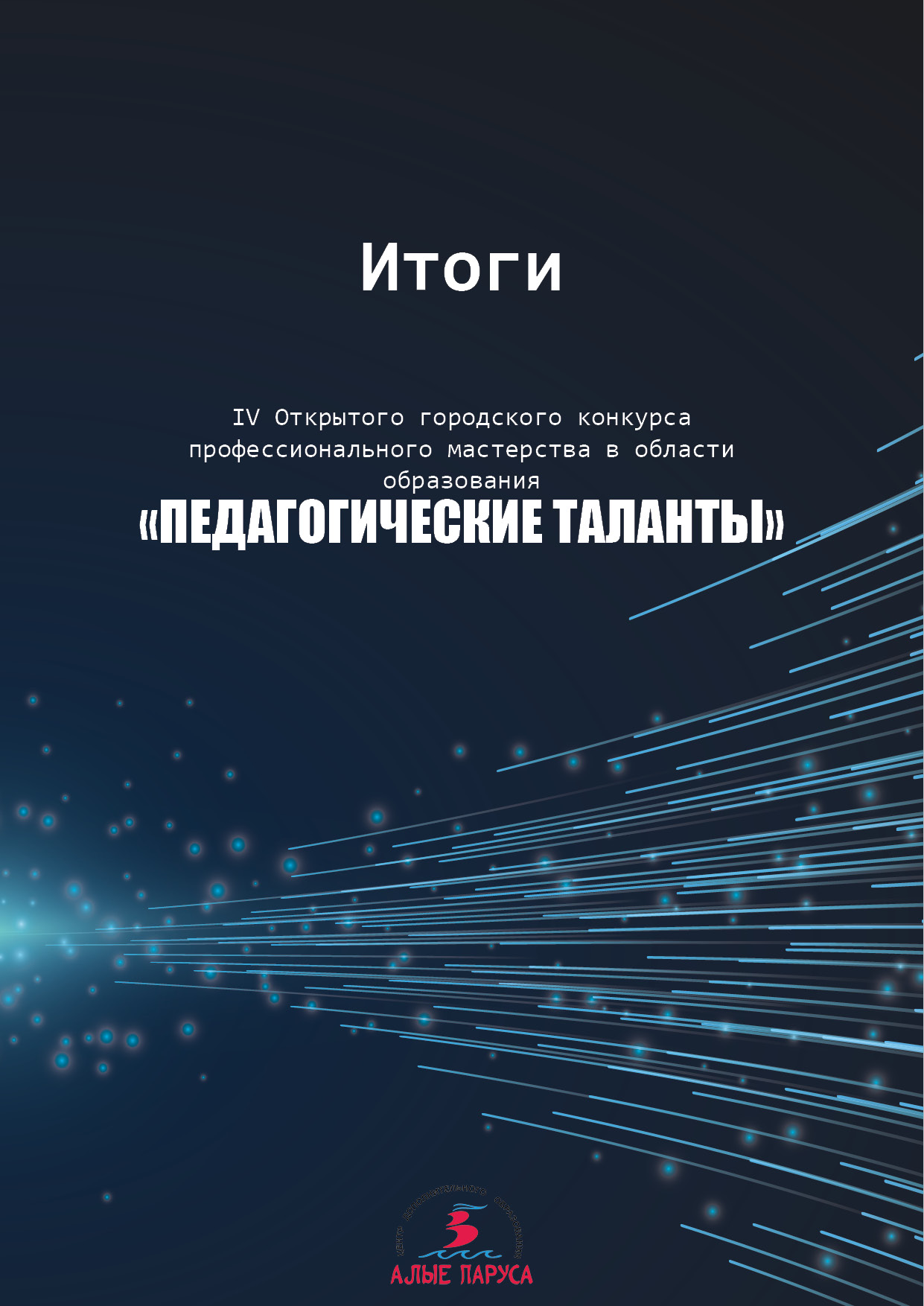 Педагогика талантов | НИОС