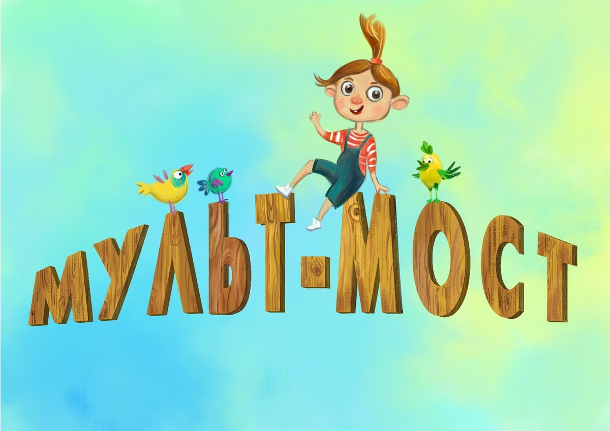 III Международный анимационный проект «Мульт-Мост» | НИОС