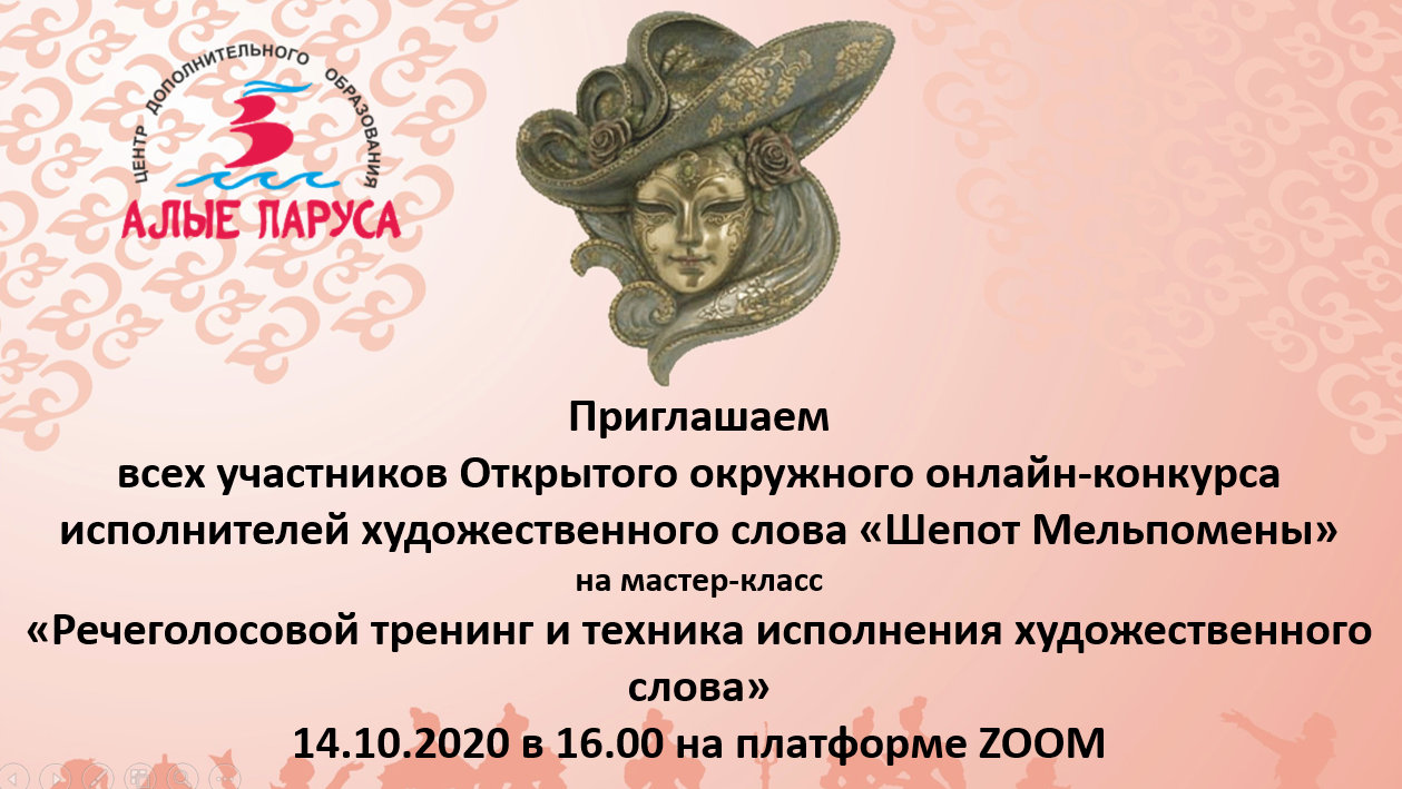 Мастер-класс «Речеголосовой тренинг и техника исполнения художественного  слова» | НИОС