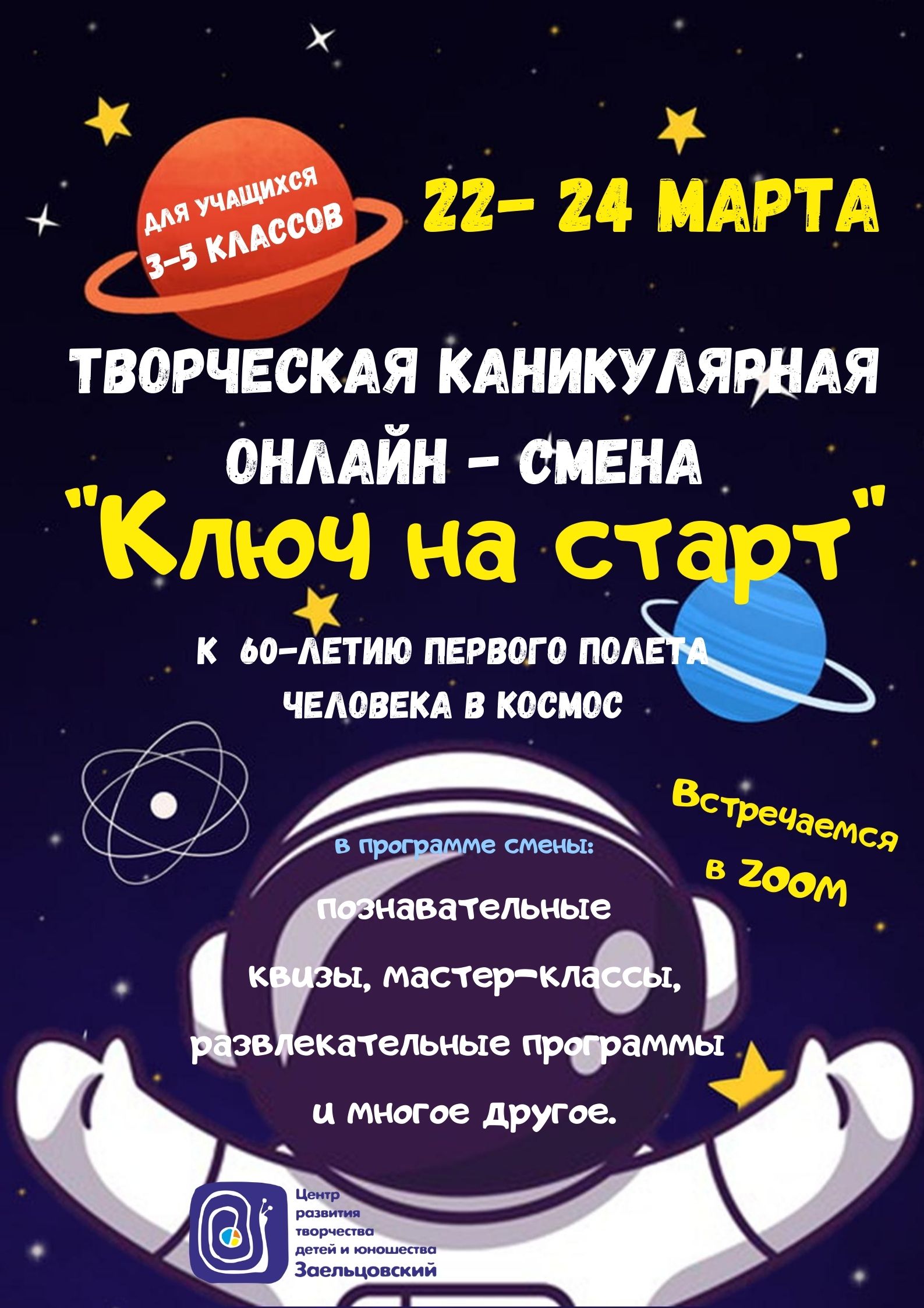 Онлайн-смена для школьников «Ключ на старт» к 60-летию первого полёта  человека в космос | НИОС