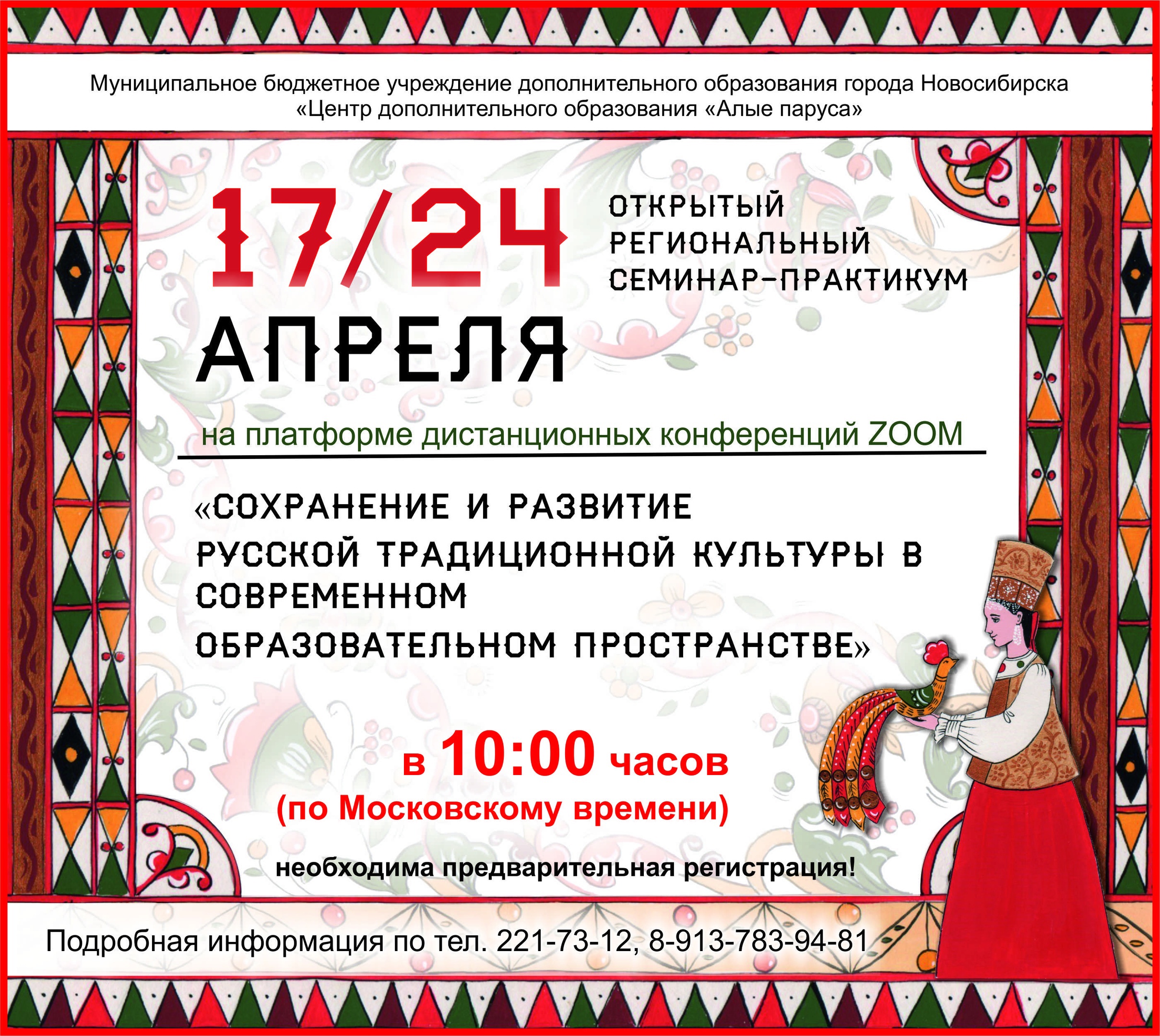ЦДО «Алые паруса» приглашает на семинар по возрождению русской традиционной  культуры | НИОС