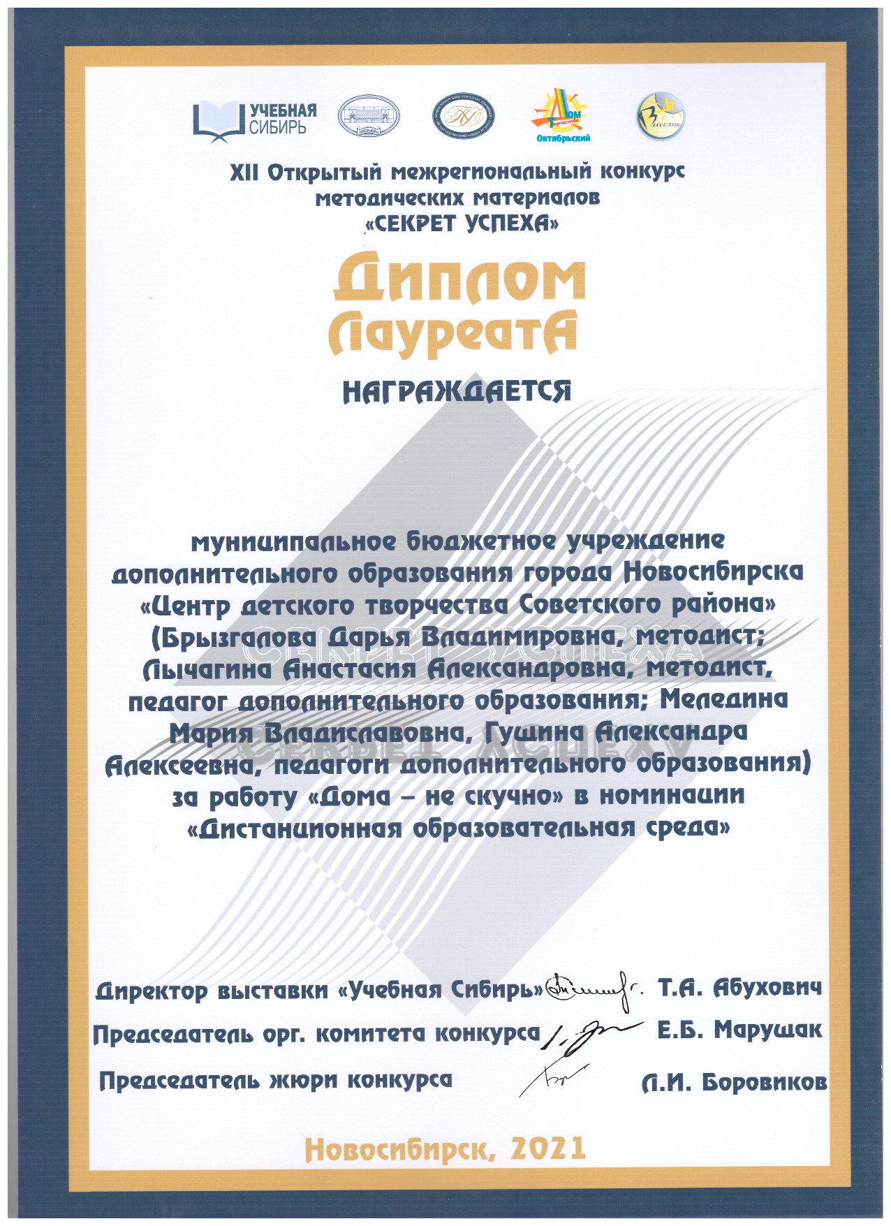 Конкурс «Секрет успеха – 2021»: победы педагогов ЦДТ | НИОС