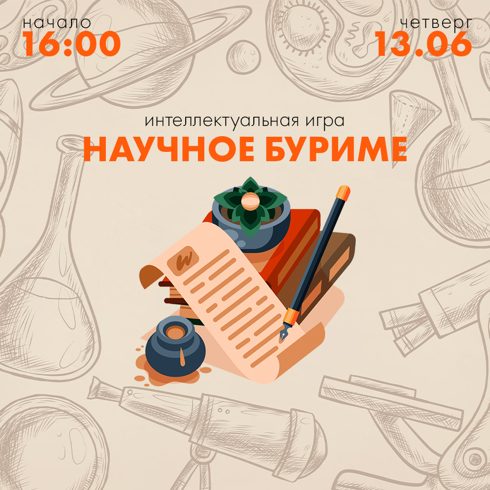 Интеллектуальная игра «Научное буриме» | НИОС