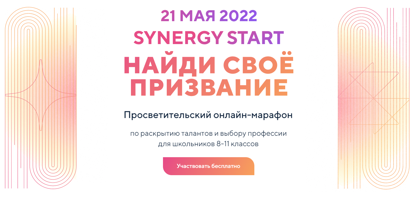 Онлайн-марафон «Synergy Start. Найди свое призвание» | НИОС