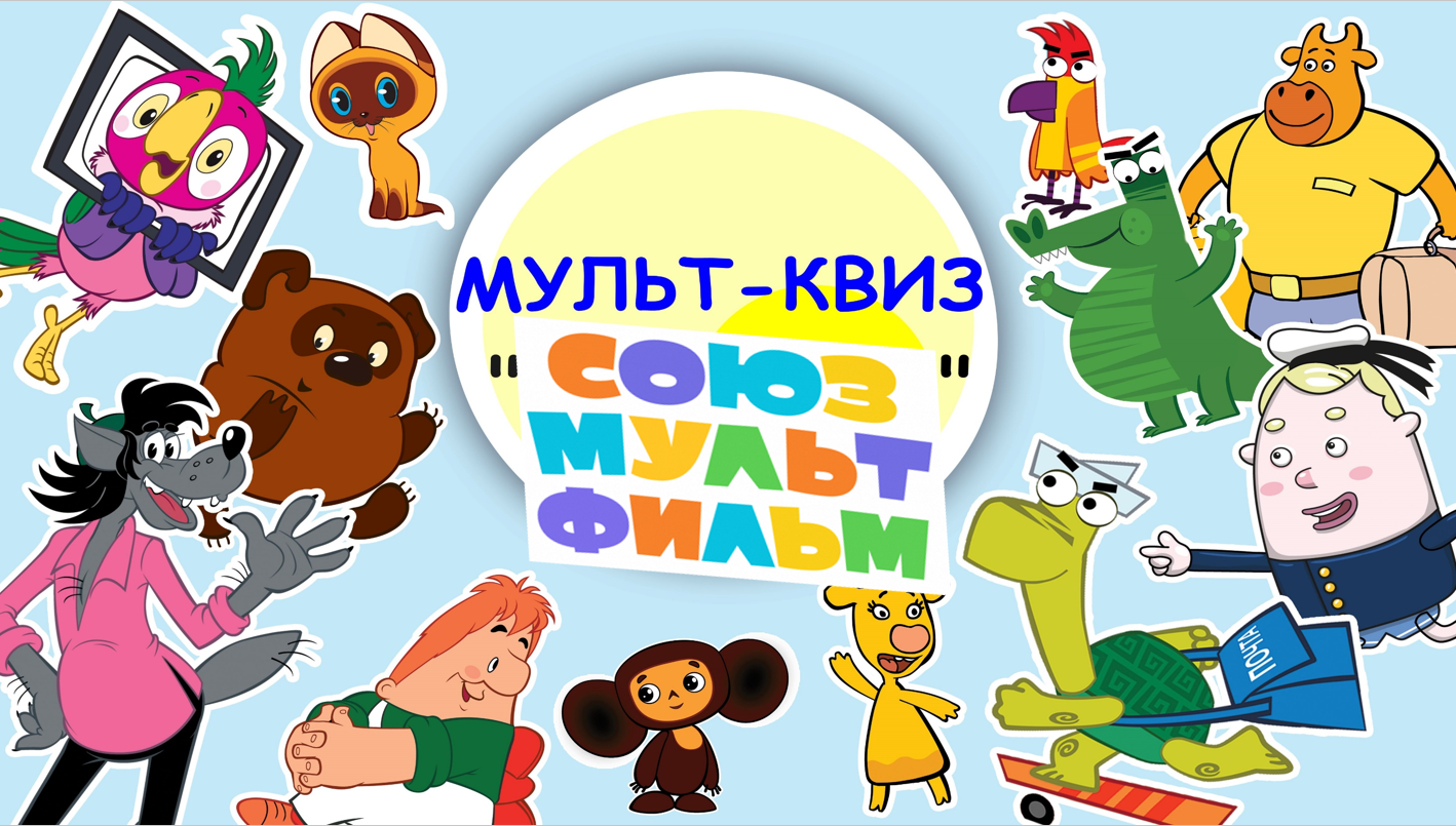 Квиз «Союзмультфильм» | НИОС