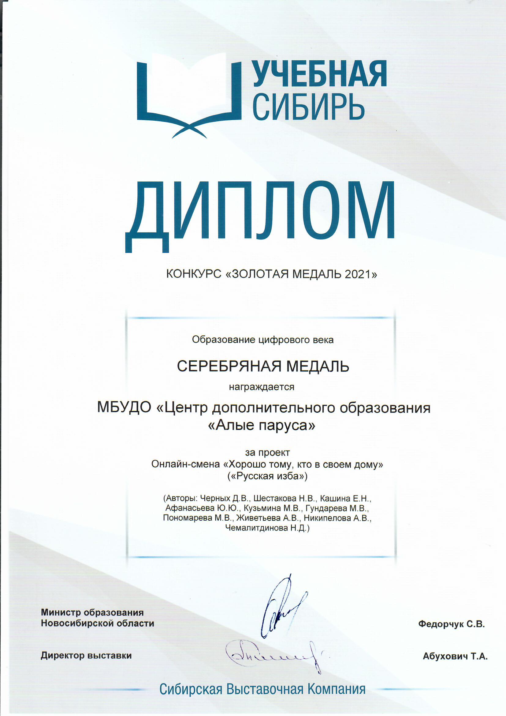 Центр дополнительного образования «Алые паруса» – призер конкурса «Золотая  медаль выставки «Учебная Сибирь – 2021» | НИОС