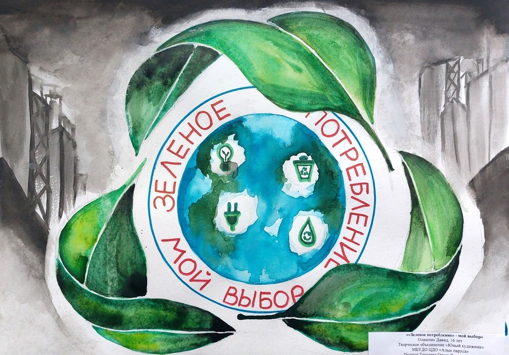 Областной юношеский творческий конкурс «Экологический плакат»