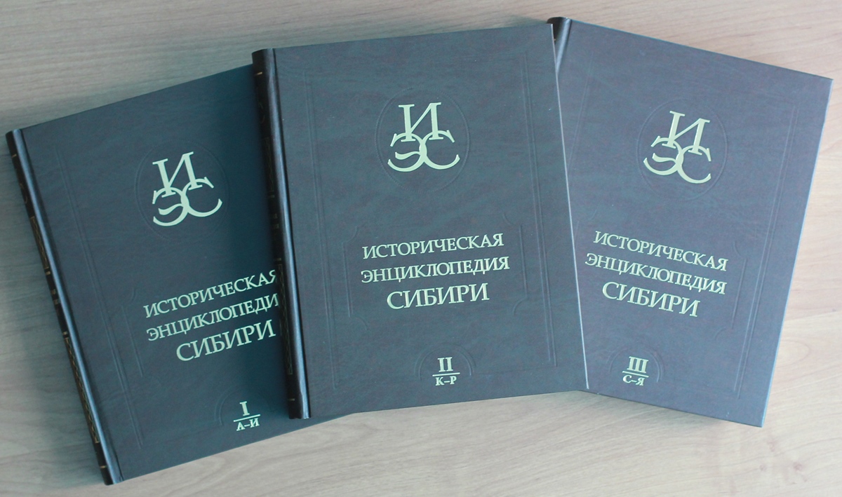 Историческая энциклопедия Сибири» теперь на сайте «Библиотека сибирского  краеведения» | НИОС