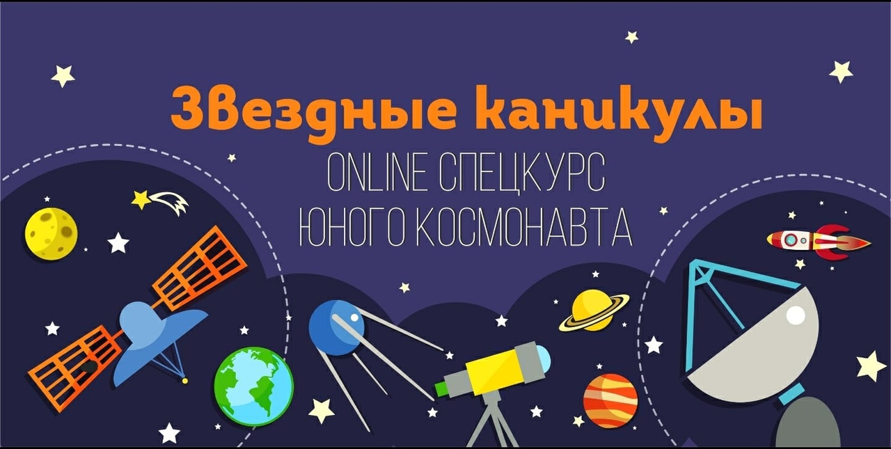 Онлайн-спецкурс «Звездные каникулы» | НИОС