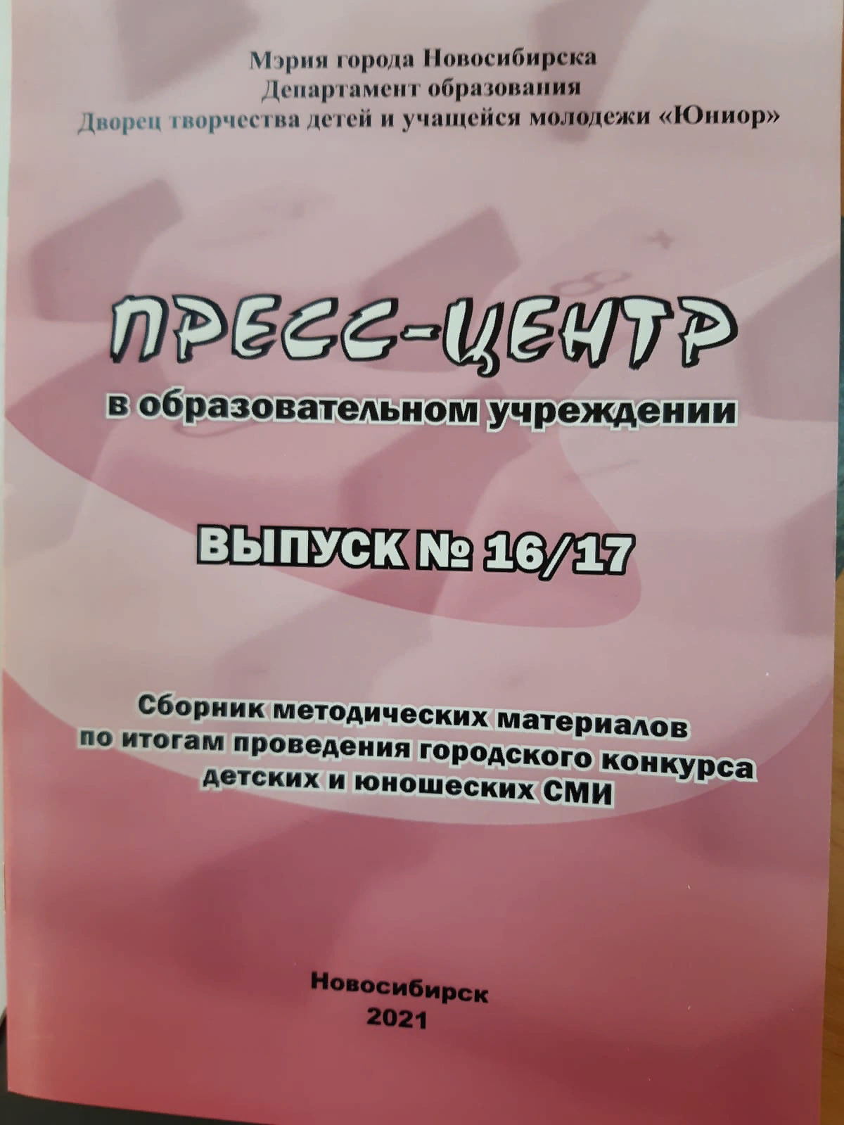 Дворец творчества «Юниор» на Международном фестивале «Книжная Сибирь» | НИОС