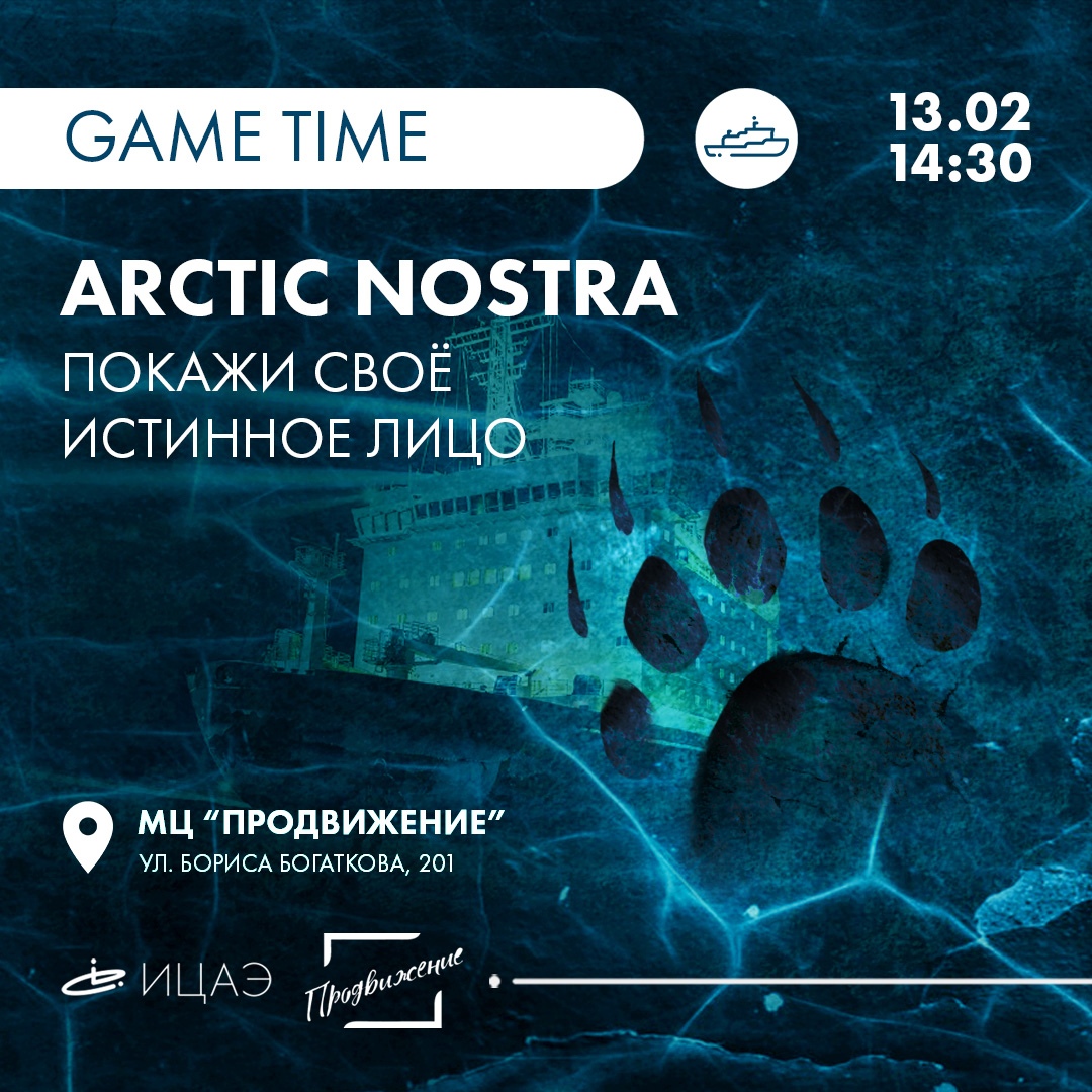 Авторская игра «ARCTIC NOSTRA» | НИОС