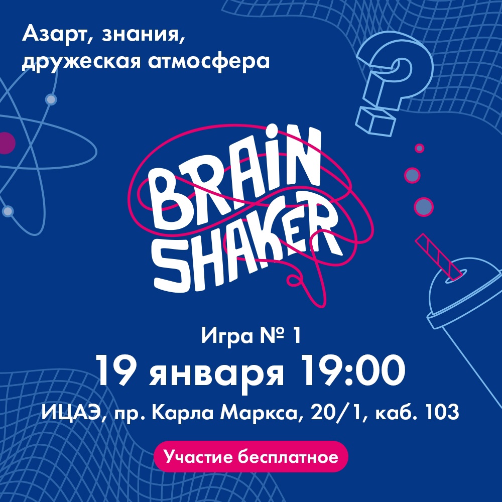 Интеллектуальный турнир «Brainshaker» | НИОС