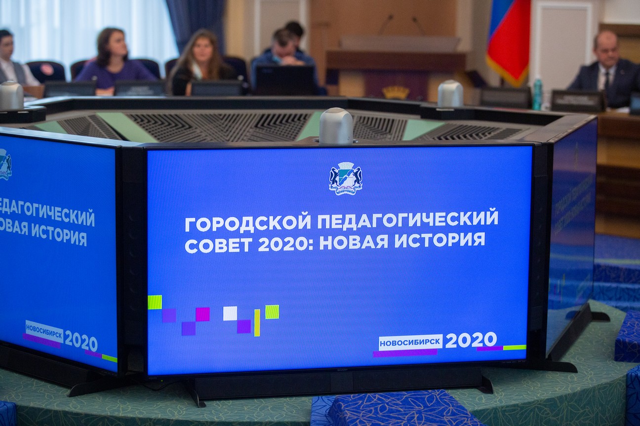 В Новосибирске состоялся Городской педагогический совет 2020: Новая история  | НИОС