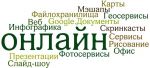 Сервисы_Веб2-0_1