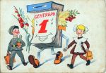 1 сентября